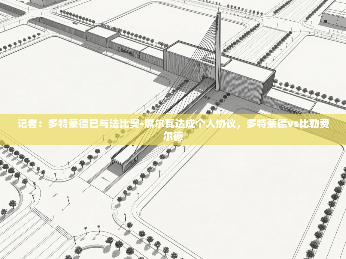 爱游戏体育娱乐马竞赞助商-记者:多特蒙德已与法比奥-席尔瓦达成个人协议,多特蒙德vs比勒费尔德 第1张