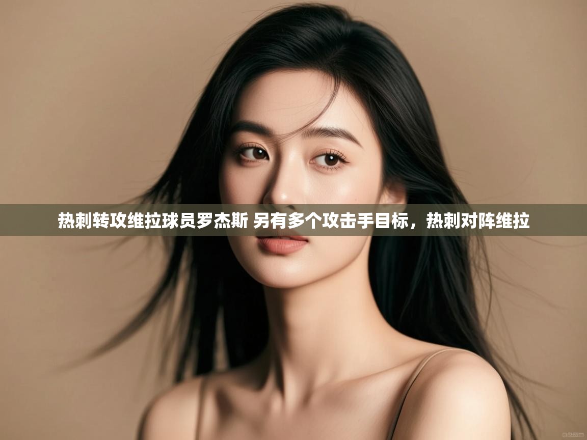 爱游戏直播-热刺转攻维拉球员罗杰斯 另有多个攻击手目标,热刺对阵维拉 第1张