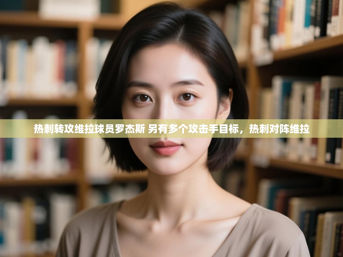 爱游戏直播-热刺转攻维拉球员罗杰斯 另有多个攻击手目标,热刺对阵维拉 第2张