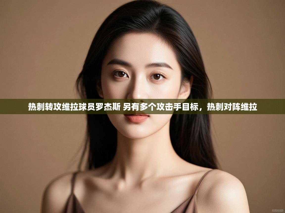 爱游戏直播-热刺转攻维拉球员罗杰斯 另有多个攻击手目标,热刺对阵维拉 第3张