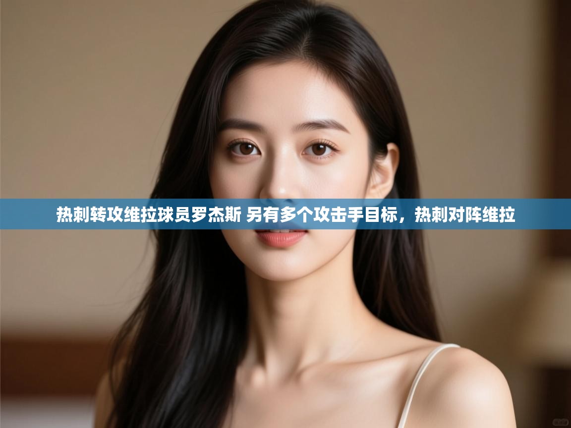 爱游戏直播-热刺转攻维拉球员罗杰斯 另有多个攻击手目标,热刺对阵维拉 第4张