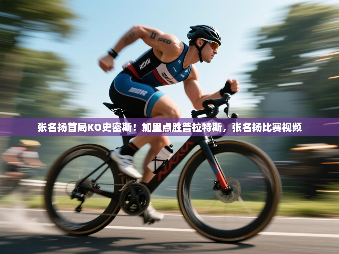 爱游戏体育娱乐赞助罗马-张名扬首局KO史密斯！加里点胜普拉特斯，张名扬比赛视频  第1张