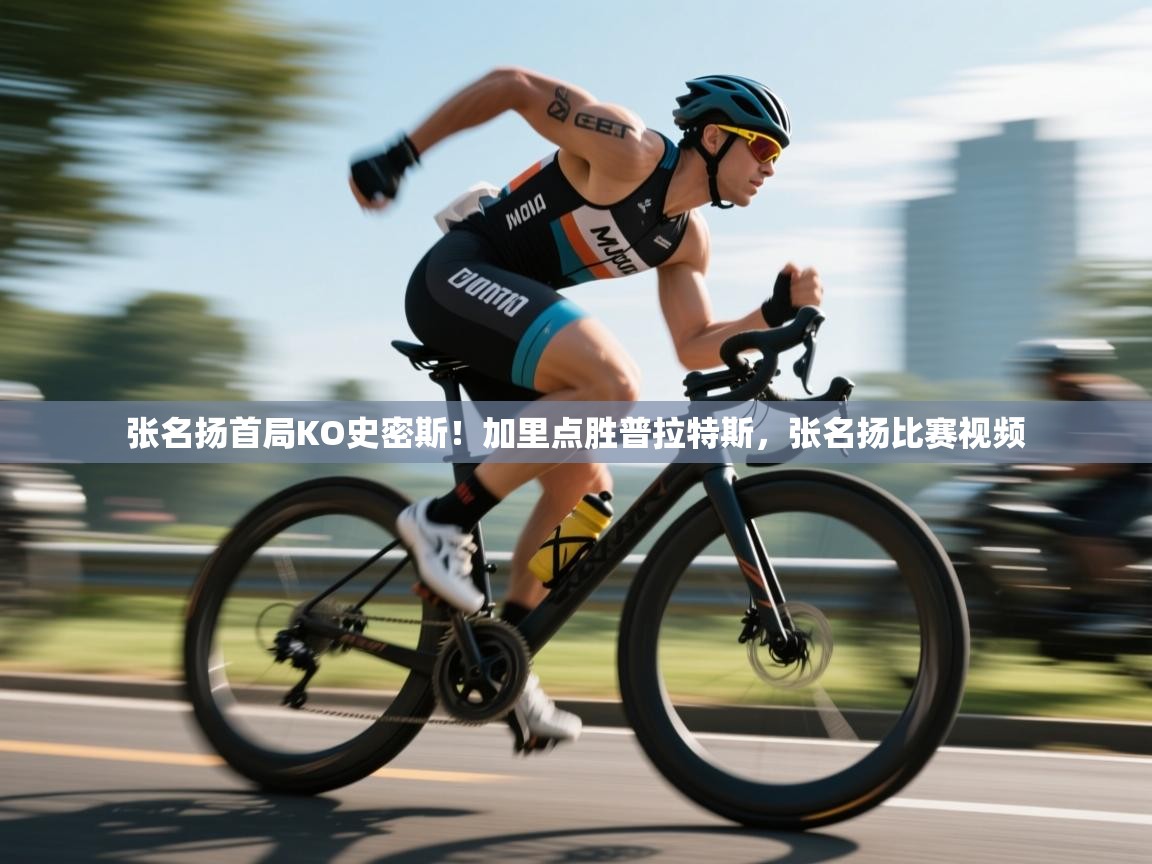 爱游戏体育娱乐赞助罗马-张名扬首局KO史密斯！加里点胜普拉特斯，张名扬比赛视频  第2张