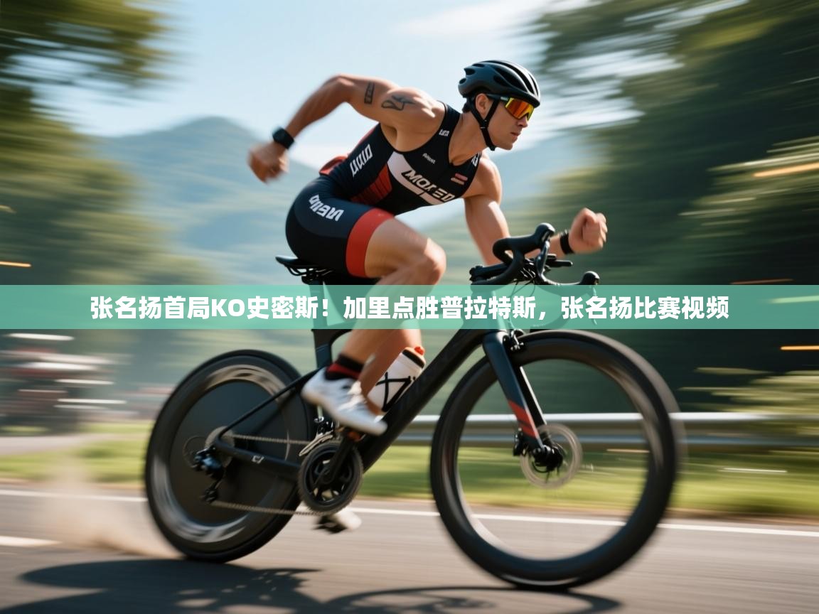 爱游戏体育娱乐赞助罗马-张名扬首局KO史密斯！加里点胜普拉特斯，张名扬比赛视频  第3张