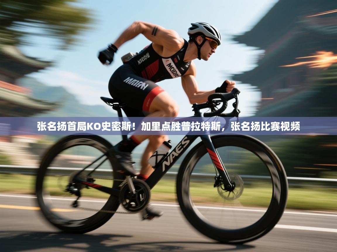 爱游戏体育娱乐赞助罗马-张名扬首局KO史密斯！加里点胜普拉特斯，张名扬比赛视频  第4张