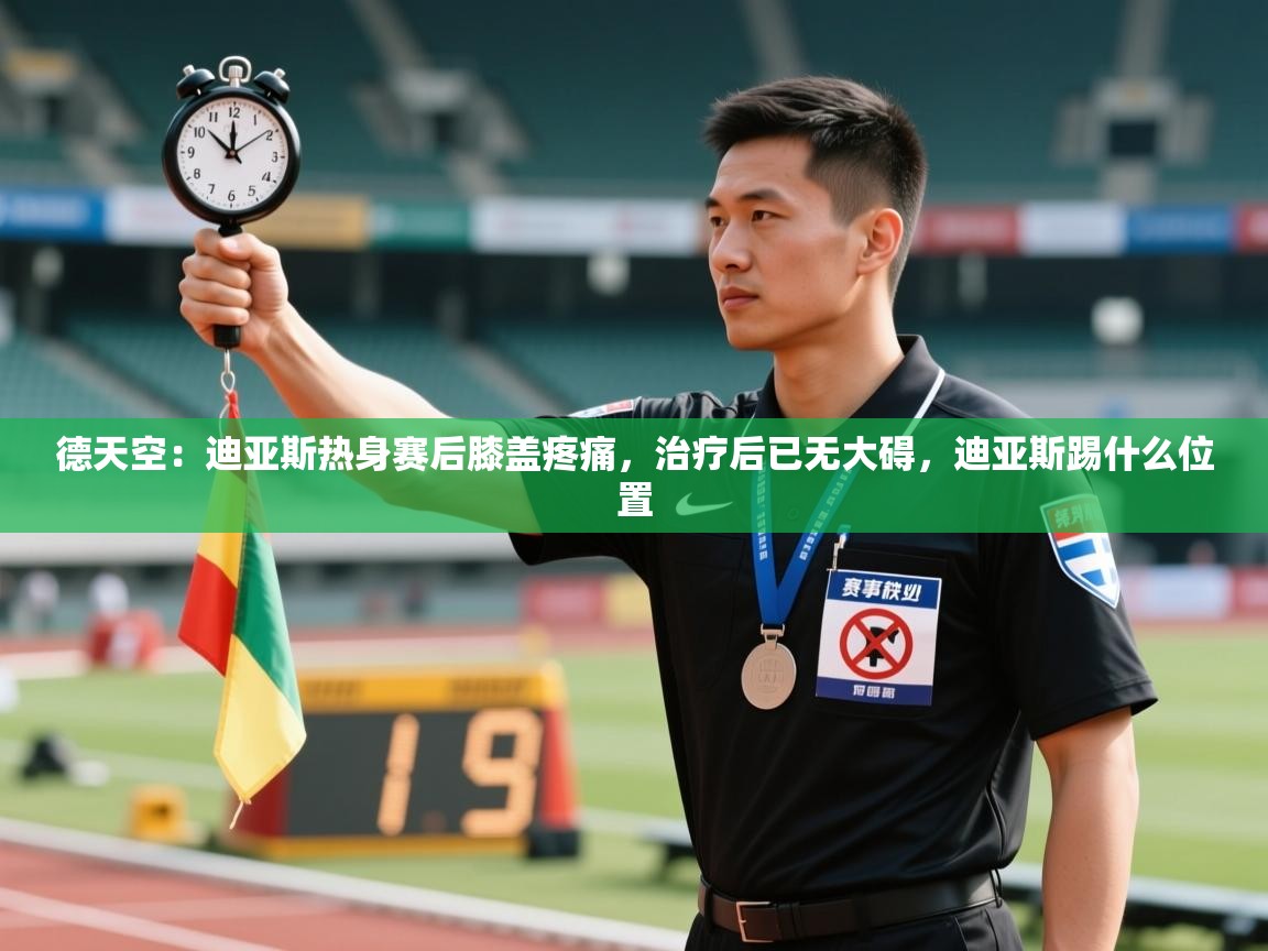 爱游戏官网-德天空:迪亚斯热身赛后膝盖疼痛,治疗后已无大碍,迪亚斯踢什么位置 第2张