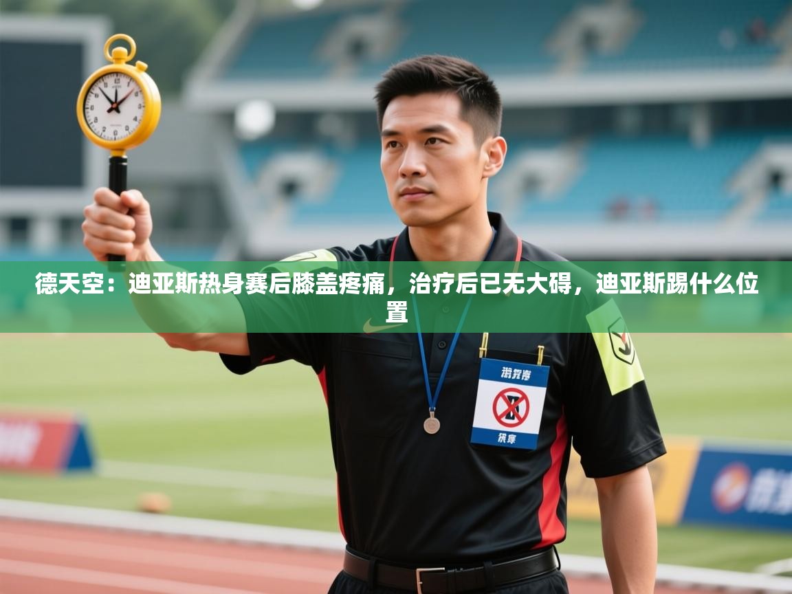 爱游戏官网-德天空:迪亚斯热身赛后膝盖疼痛,治疗后已无大碍,迪亚斯踢什么位置 第3张