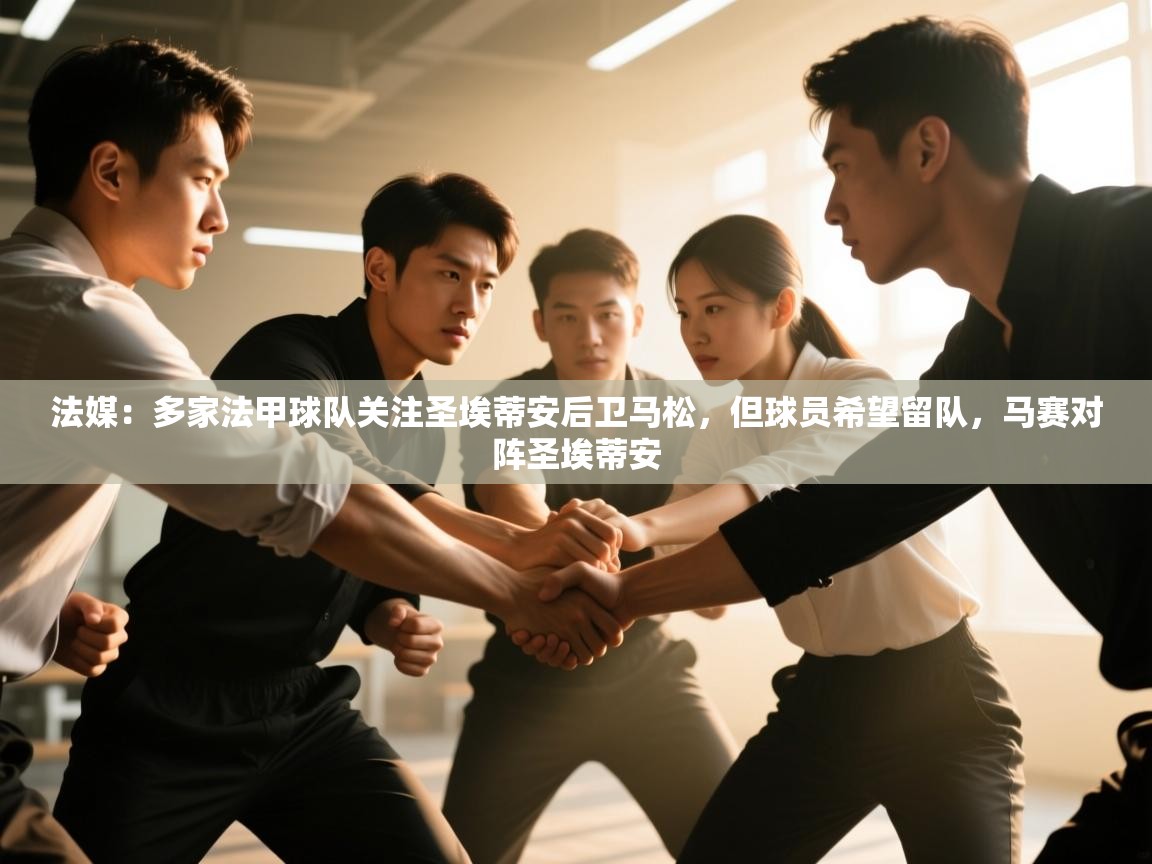 爱游戏娱乐平台-法媒:多家法甲球队关注圣埃蒂安后卫马松,但球员希望留队,马赛对阵圣埃蒂安 第3张