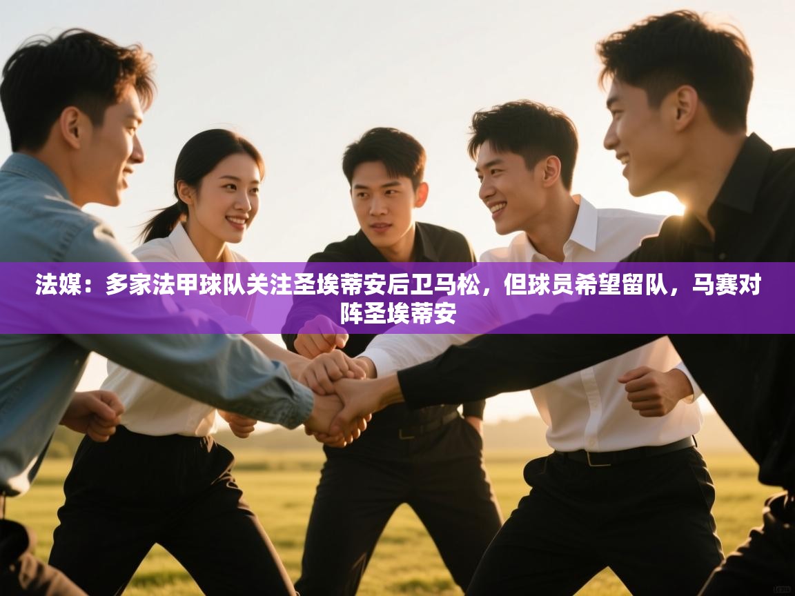 爱游戏娱乐平台-法媒:多家法甲球队关注圣埃蒂安后卫马松,但球员希望留队,马赛对阵圣埃蒂安 第2张