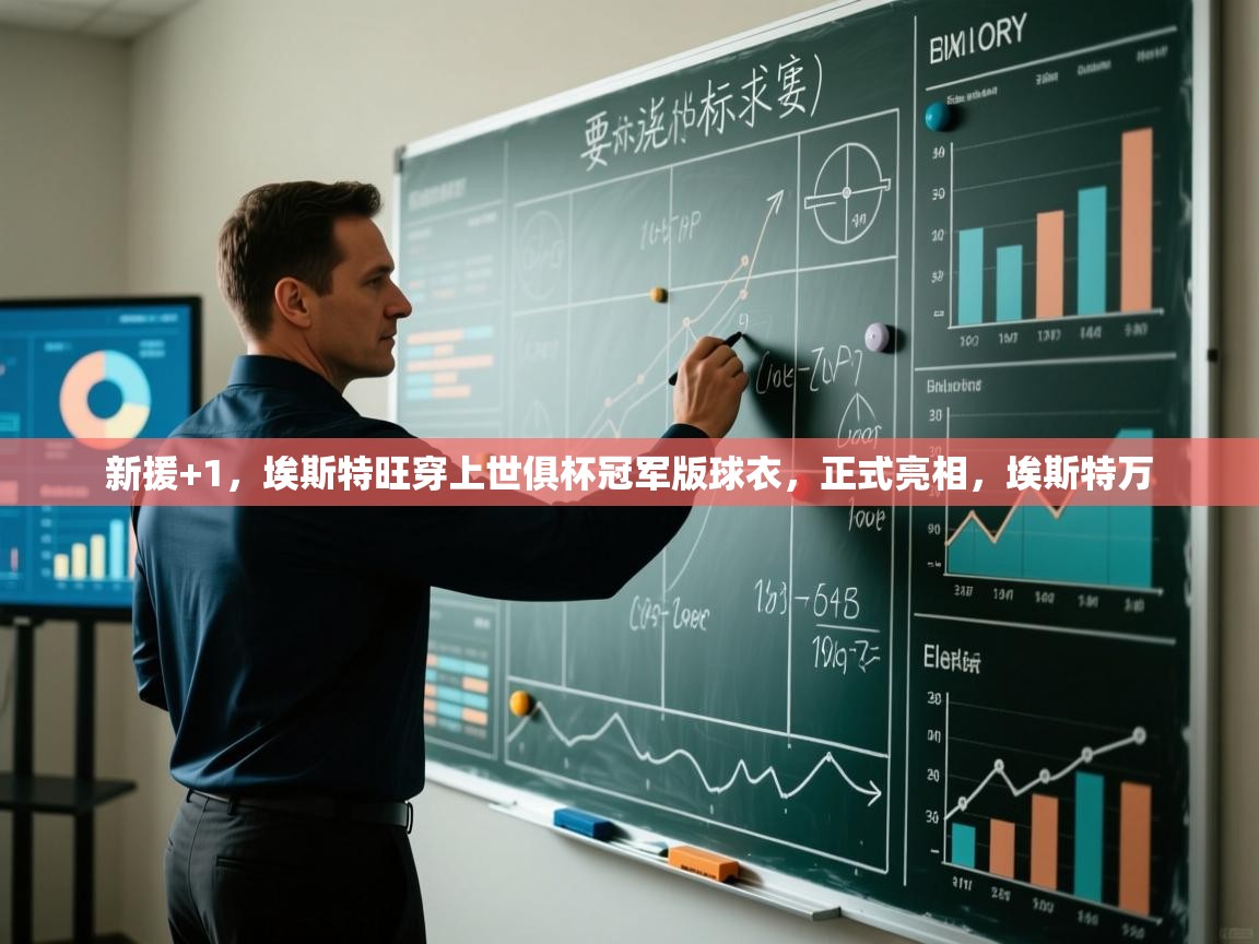 爱游戏体育下载-新援+1，埃斯特旺穿上世俱杯冠军版球衣，正式亮相，埃斯特万  第1张