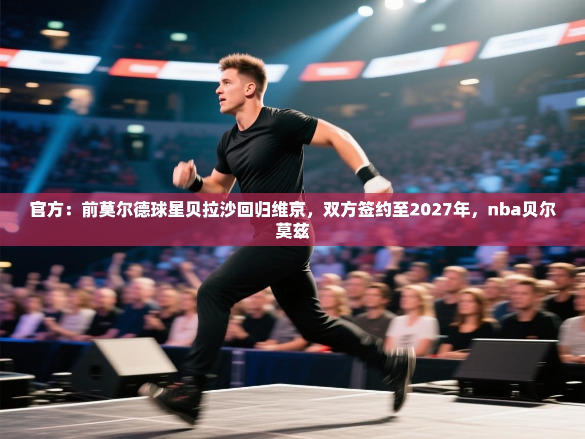 爱游戏影视-官方：前莫尔德球星贝拉沙回归维京，双方签约至2027年，nba贝尔莫兹  第1张