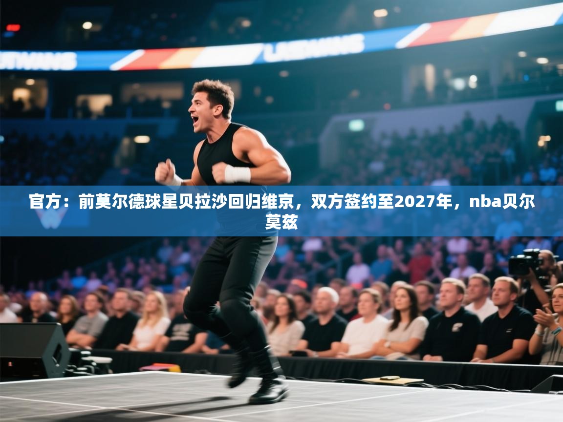 爱游戏影视-官方：前莫尔德球星贝拉沙回归维京，双方签约至2027年，nba贝尔莫兹  第2张