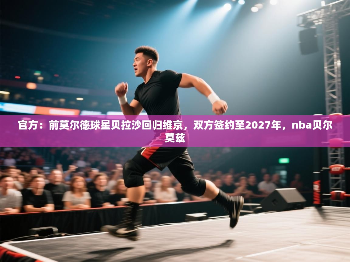 爱游戏影视-官方：前莫尔德球星贝拉沙回归维京，双方签约至2027年，nba贝尔莫兹  第3张