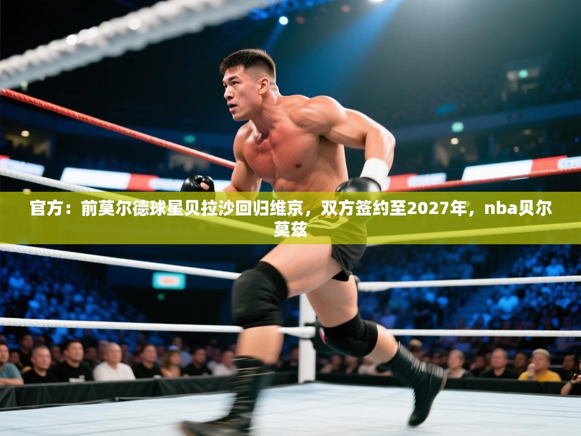 爱游戏影视-官方：前莫尔德球星贝拉沙回归维京，双方签约至2027年，nba贝尔莫兹  第4张