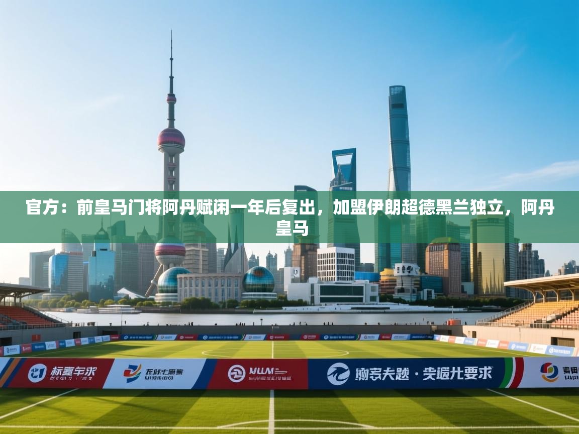 爱游戏体育娱乐马竞赞助商-官方：前皇马门将阿丹赋闲一年后复出，加盟伊朗超德黑兰独立，阿丹 皇马  第1张