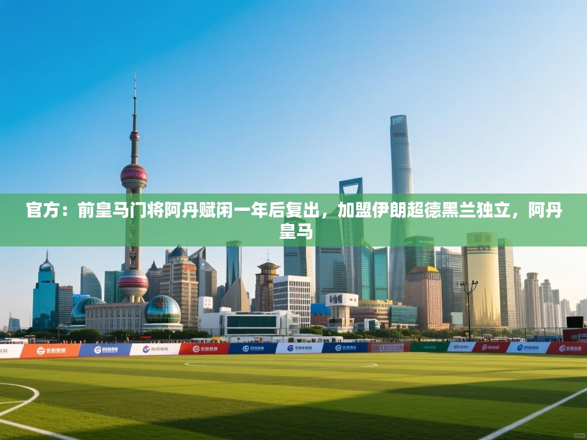 爱游戏体育娱乐马竞赞助商-官方：前皇马门将阿丹赋闲一年后复出，加盟伊朗超德黑兰独立，阿丹 皇马  第2张