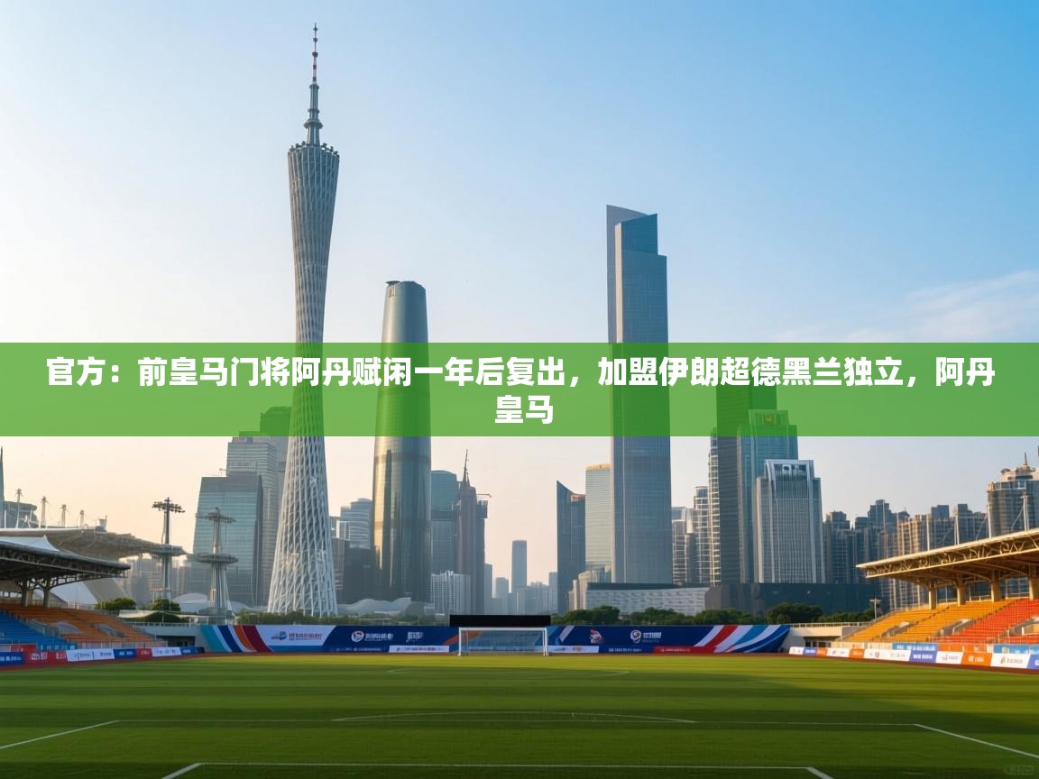 爱游戏体育娱乐马竞赞助商-官方：前皇马门将阿丹赋闲一年后复出，加盟伊朗超德黑兰独立，阿丹 皇马  第4张