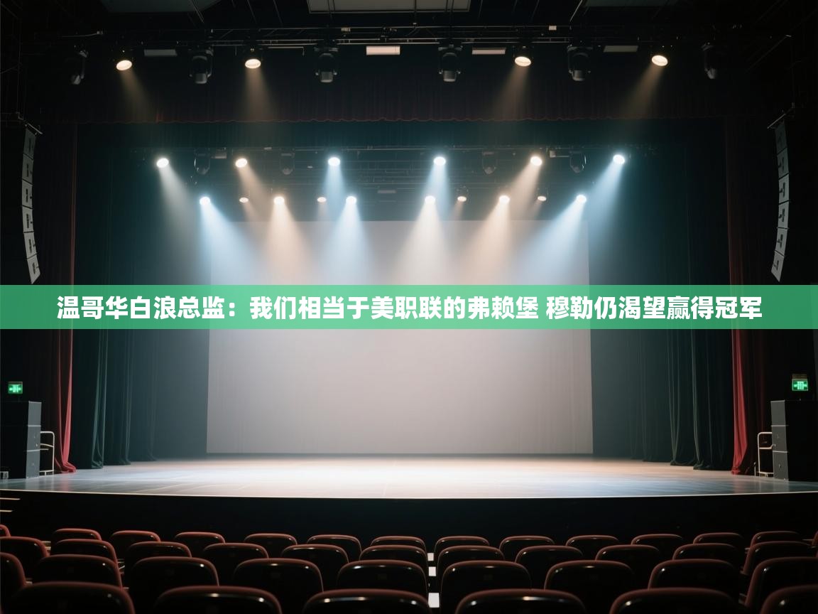 爱游戏下载-温哥华白浪总监：我们相当于美职联的弗赖堡 穆勒仍渴望赢得冠军  第1张