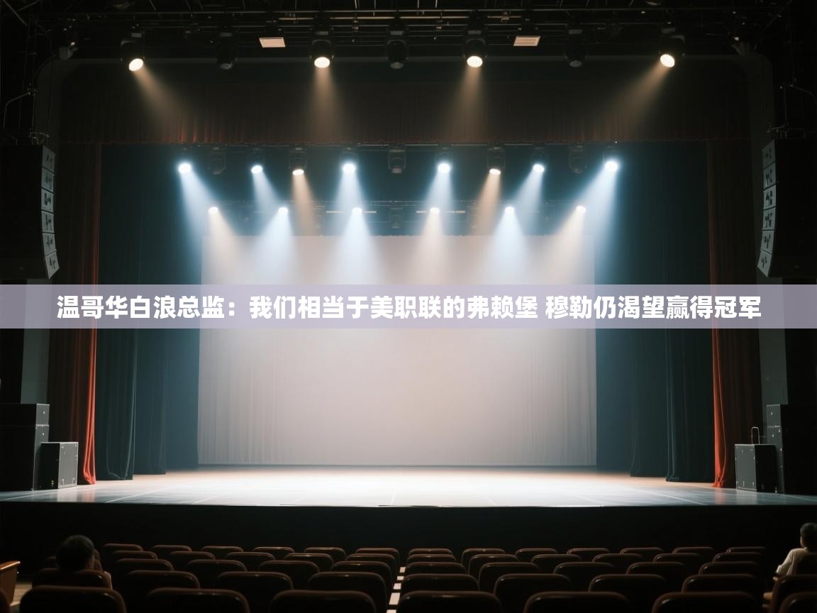 爱游戏下载-温哥华白浪总监：我们相当于美职联的弗赖堡 穆勒仍渴望赢得冠军  第2张