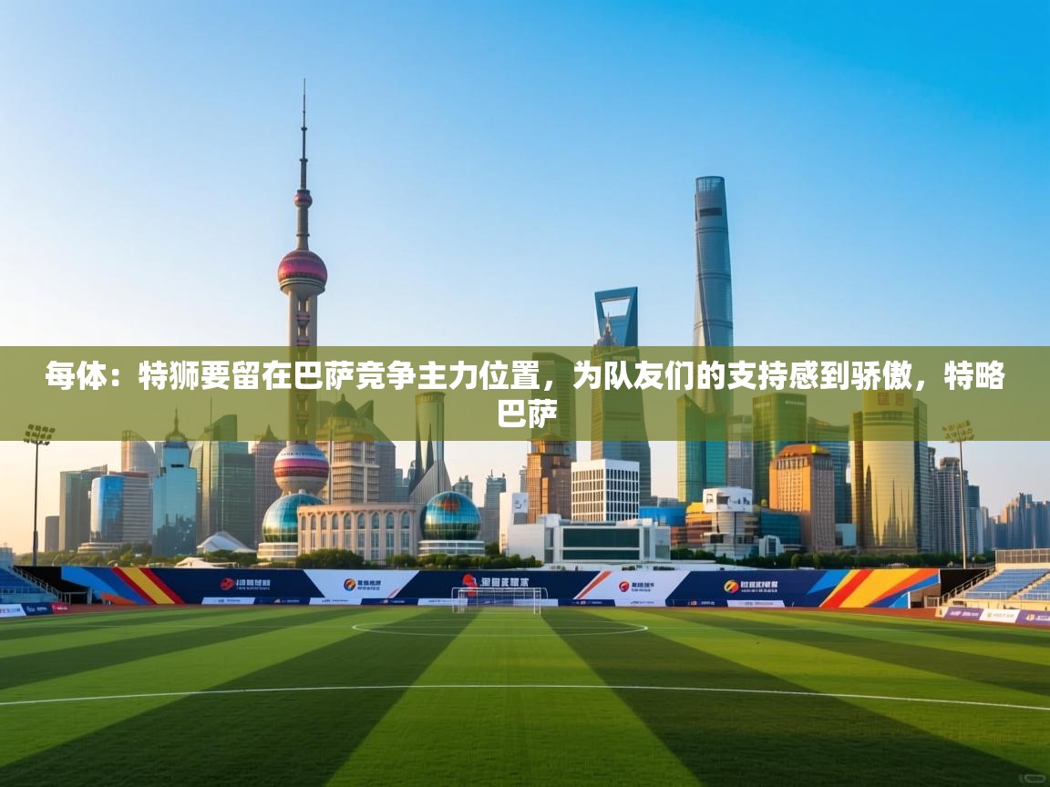 爱游戏娱乐网址-每体：特狮要留在巴萨竞争主力位置，为队友们的支持感到骄傲，特略巴萨  第4张