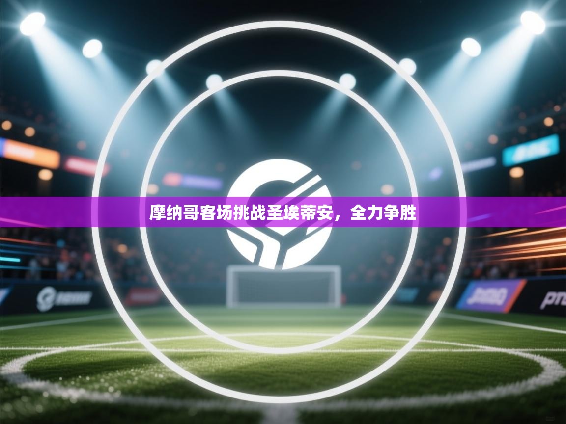 爱游戏真人体育娱乐-摩纳哥客场挑战圣埃蒂安，全力争胜  第1张