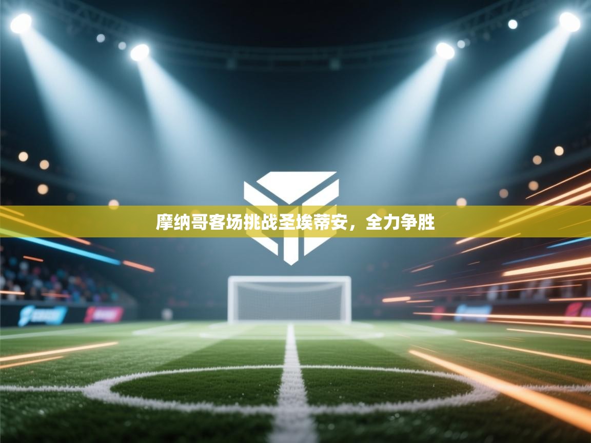 爱游戏真人体育娱乐-摩纳哥客场挑战圣埃蒂安，全力争胜  第3张