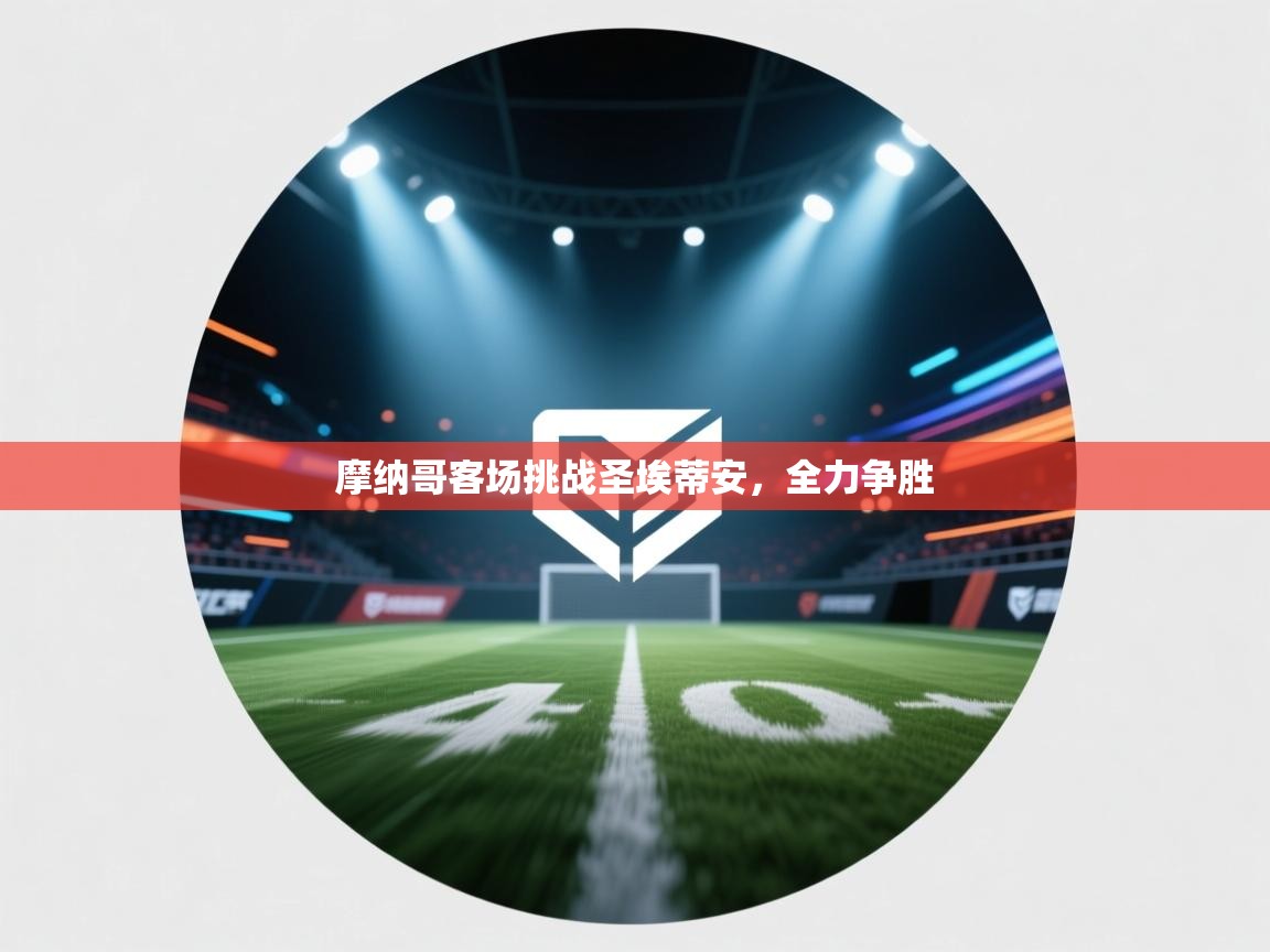 爱游戏真人体育娱乐-摩纳哥客场挑战圣埃蒂安，全力争胜  第4张