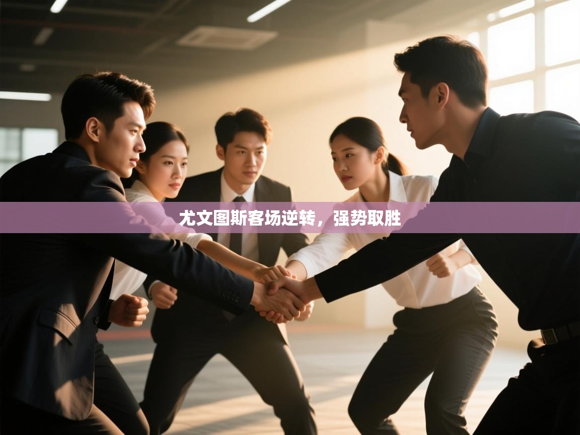 爱游戏影视-尤文图斯客场逆转，强势取胜  第4张