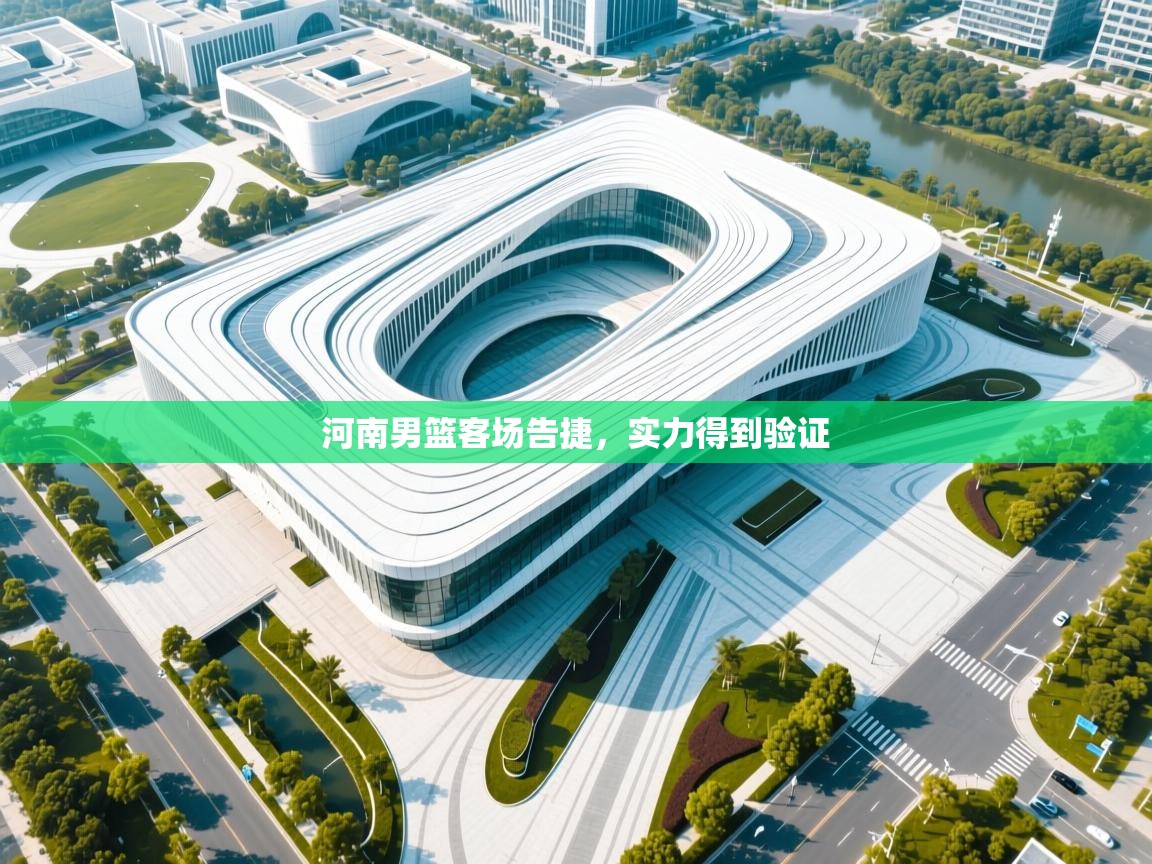 爱游戏娱乐平台信誉好16-河南男篮客场告捷，实力得到验证  第1张