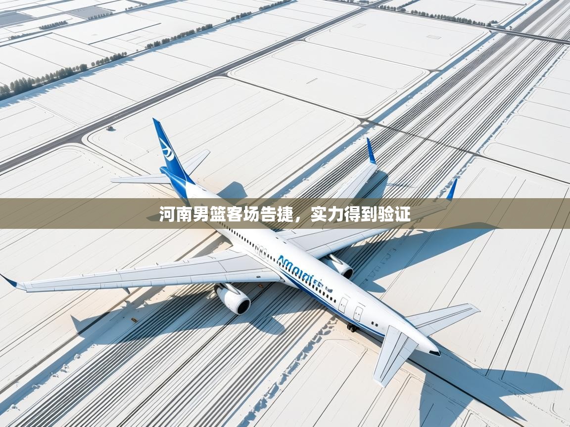 爱游戏娱乐平台信誉好16-河南男篮客场告捷，实力得到验证  第4张