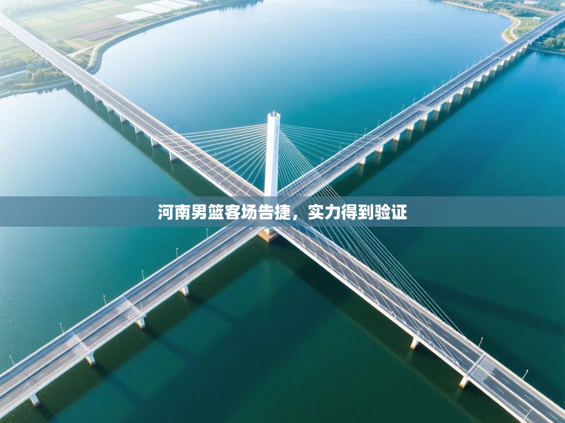 爱游戏娱乐平台信誉好16-河南男篮客场告捷，实力得到验证  第3张