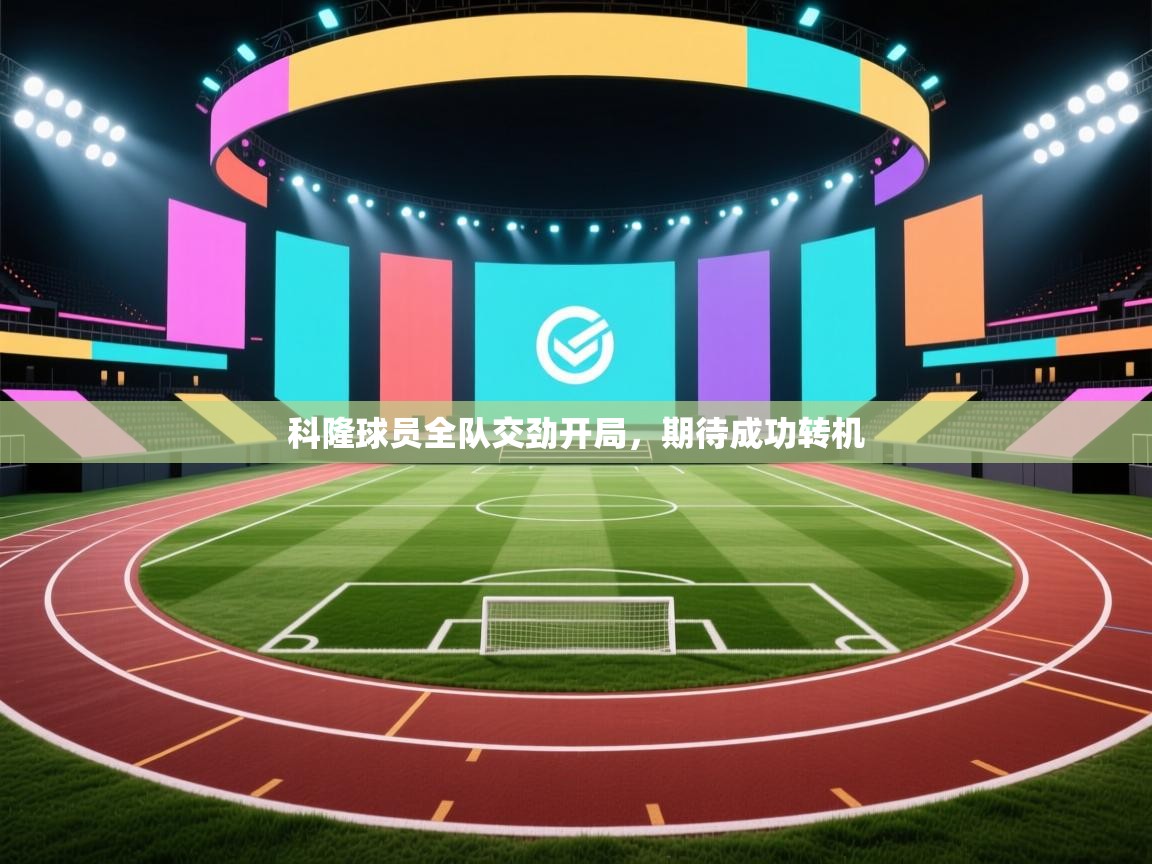 爱游戏娱乐平台-科隆球员全队交劲开局，期待成功转机  第1张