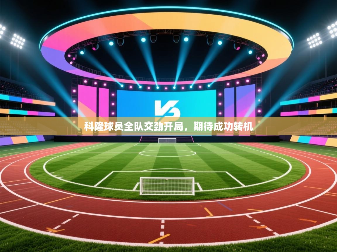 爱游戏娱乐平台-科隆球员全队交劲开局，期待成功转机  第3张