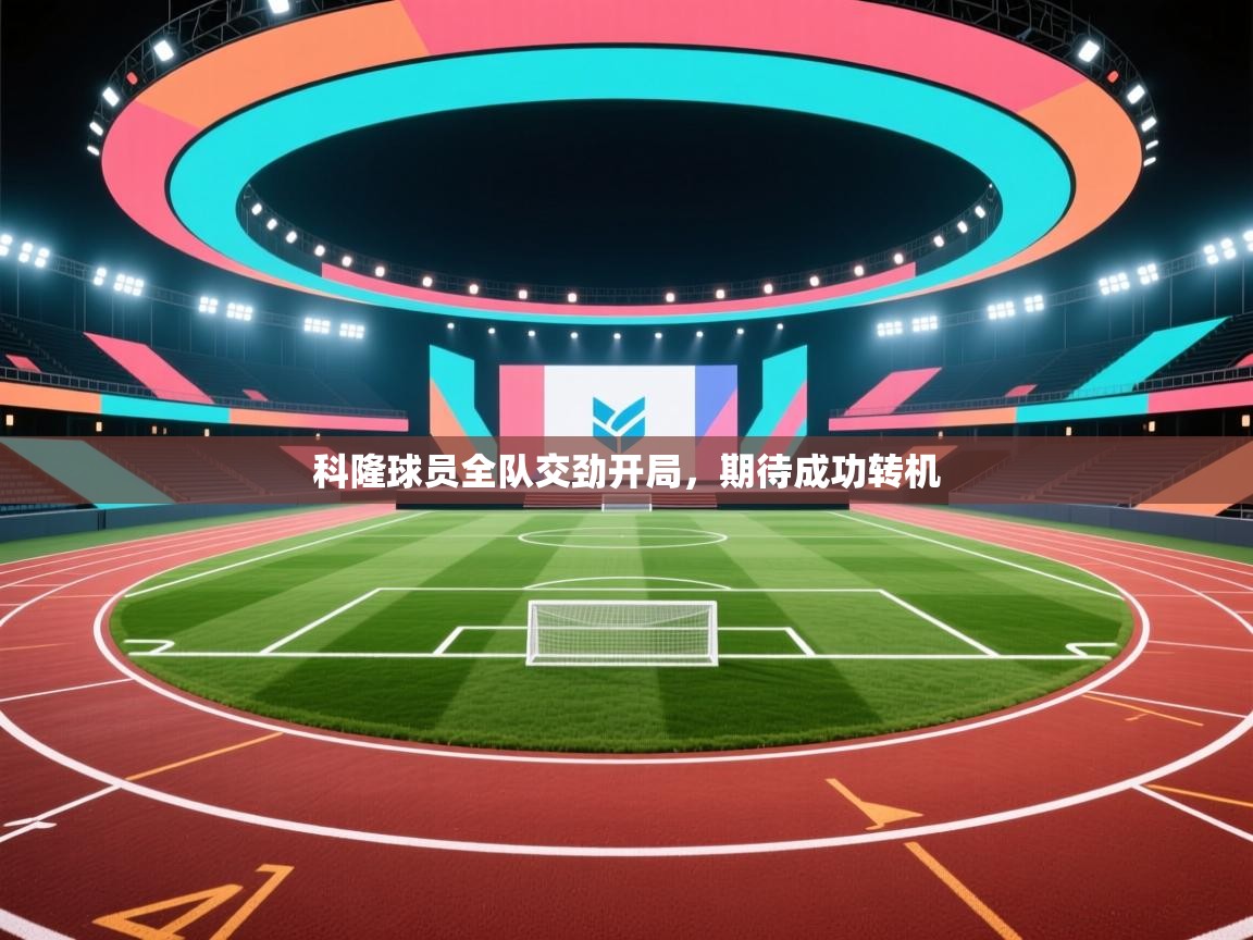 爱游戏娱乐平台-科隆球员全队交劲开局，期待成功转机  第2张