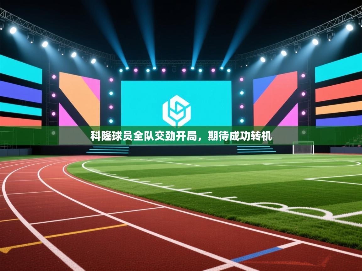 爱游戏娱乐平台-科隆球员全队交劲开局，期待成功转机  第4张