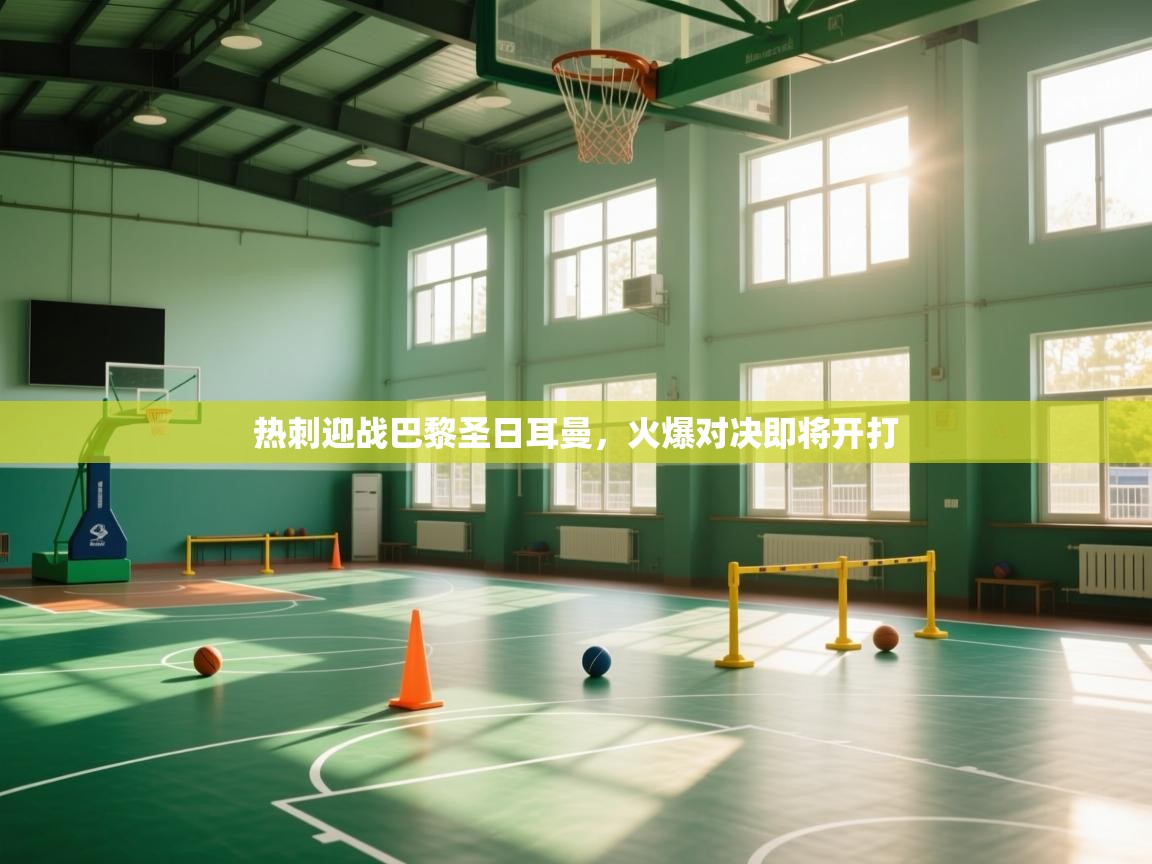 爱游戏体育直播-热刺迎战巴黎圣日耳曼，火爆对决即将开打  第2张