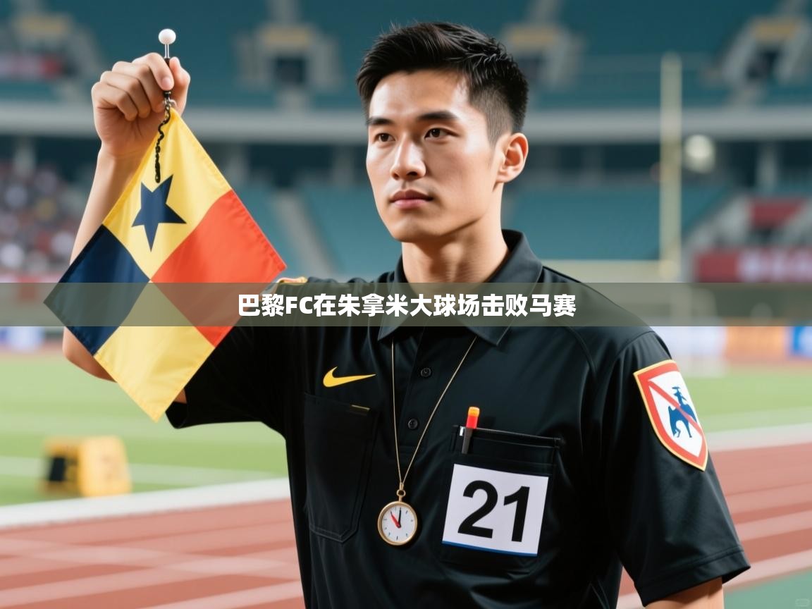 爱体育游戏网站-巴黎FC在朱拿米大球场击败马赛  第2张