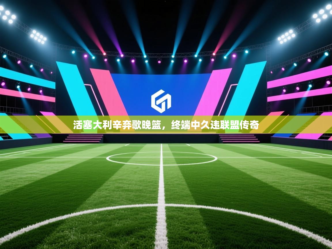 爱游戏娱乐-活塞大利辛弃歌晚篮,终端中久违联盟传奇 第1张