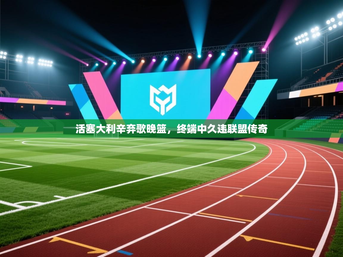 爱游戏娱乐-活塞大利辛弃歌晚篮,终端中久违联盟传奇 第2张