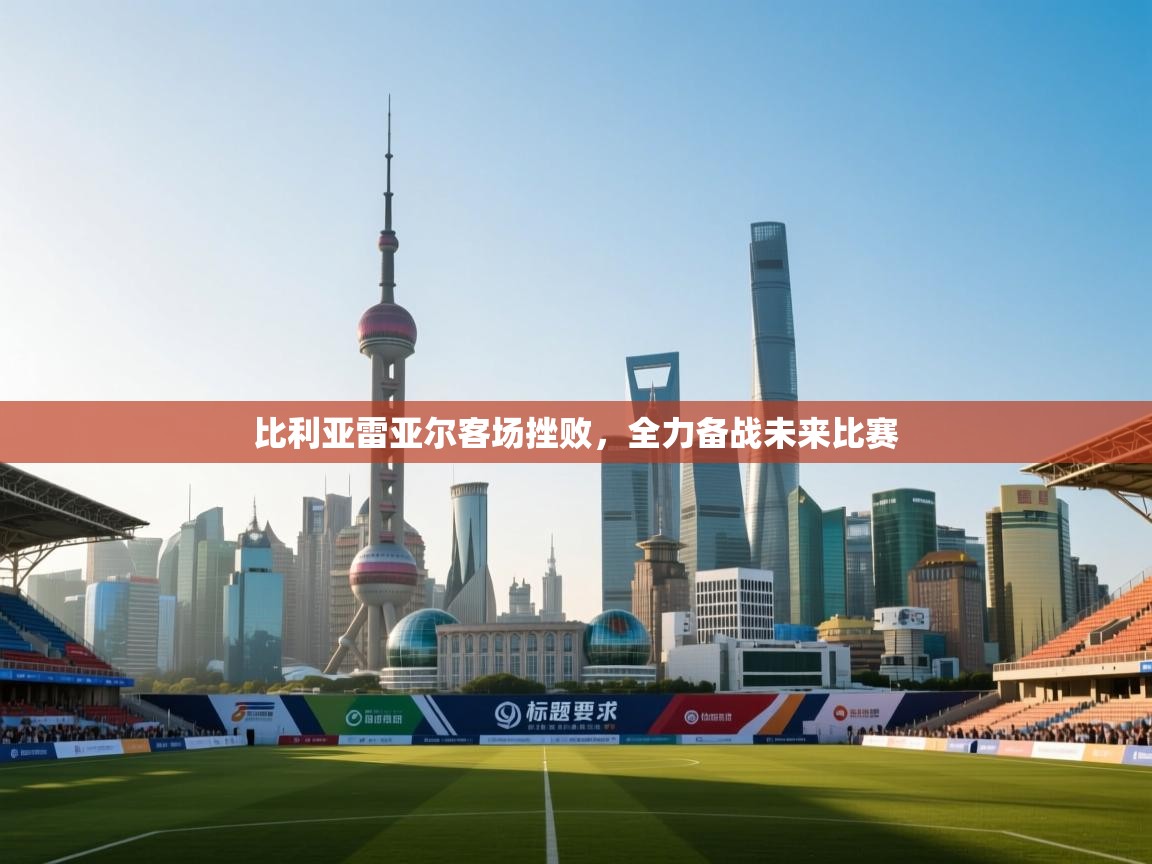 爱游戏 ayx 中国官方网站_ayx sports-比利亚雷亚尔客场挫败，全力备战未来比赛  第2张