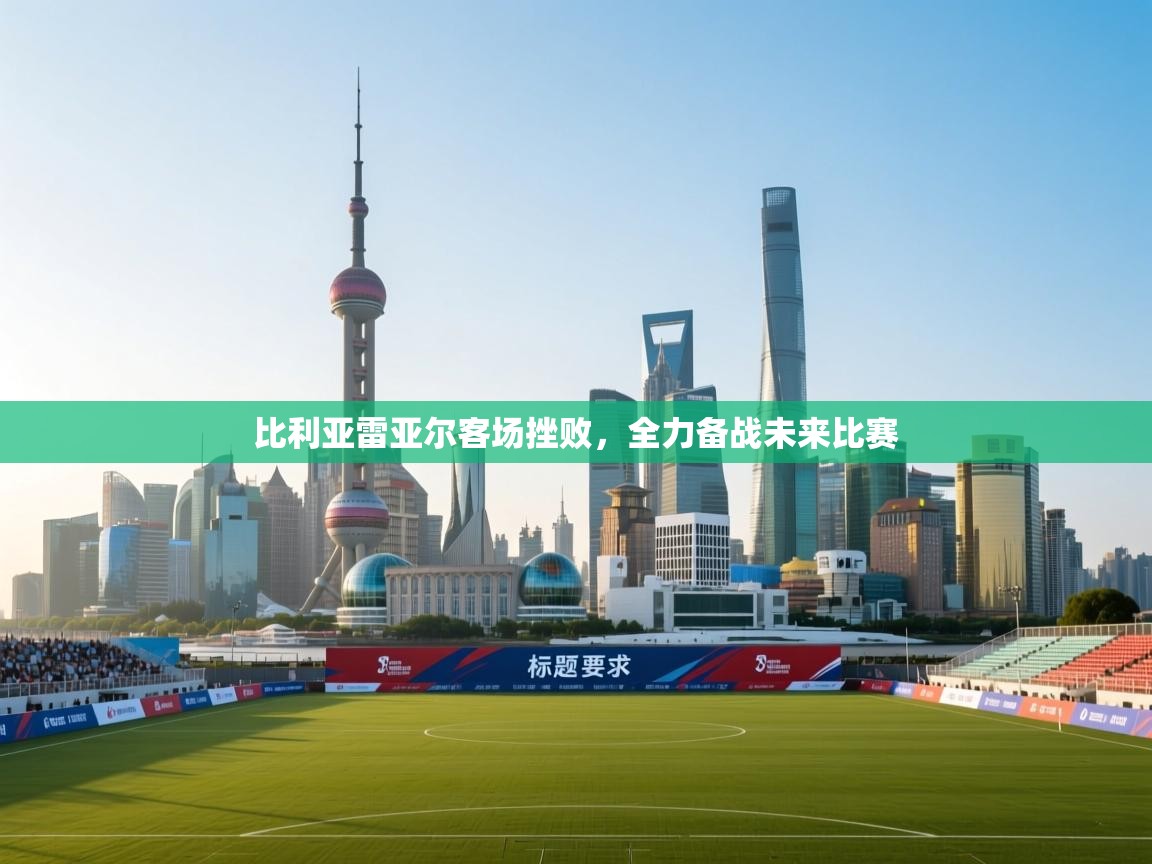 爱游戏 ayx 中国官方网站_ayx sports-比利亚雷亚尔客场挫败，全力备战未来比赛  第3张