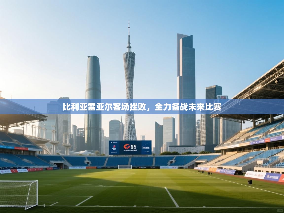 爱游戏 ayx 中国官方网站_ayx sports-比利亚雷亚尔客场挫败，全力备战未来比赛  第4张