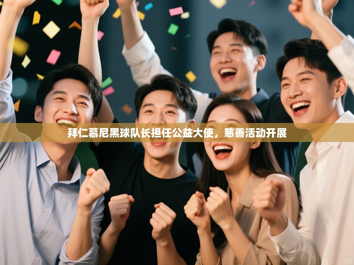 爱游戏娱乐赞助罗马02-拜仁慕尼黑球队长担任公益大使，慈善活动开展  第2张