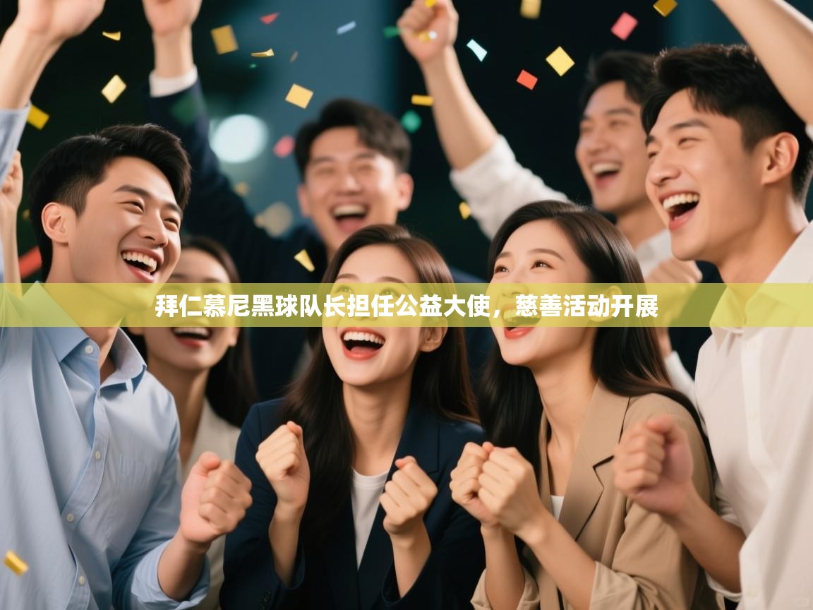 爱游戏娱乐赞助罗马02-拜仁慕尼黑球队长担任公益大使，慈善活动开展  第3张