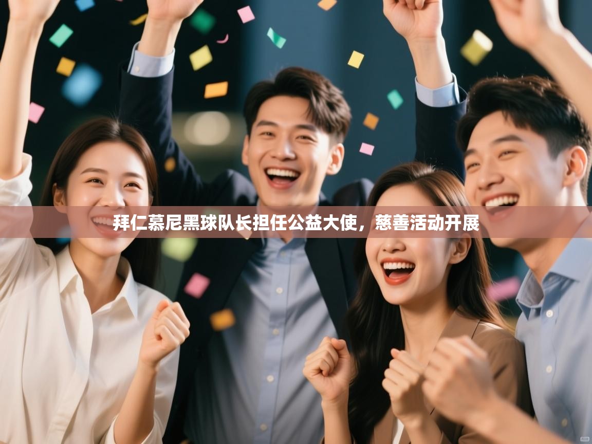 爱游戏娱乐赞助罗马02-拜仁慕尼黑球队长担任公益大使，慈善活动开展  第1张