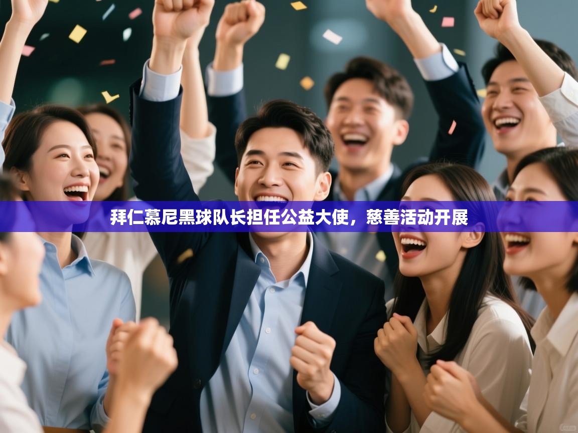 爱游戏娱乐赞助罗马02-拜仁慕尼黑球队长担任公益大使，慈善活动开展  第4张