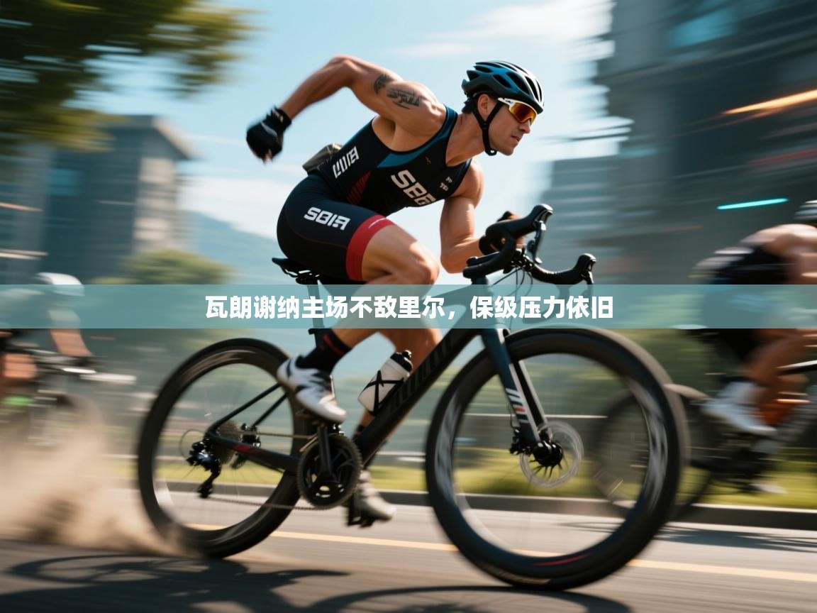 爱游戏-瓦朗谢纳主场不敌里尔，保级压力依旧  第2张