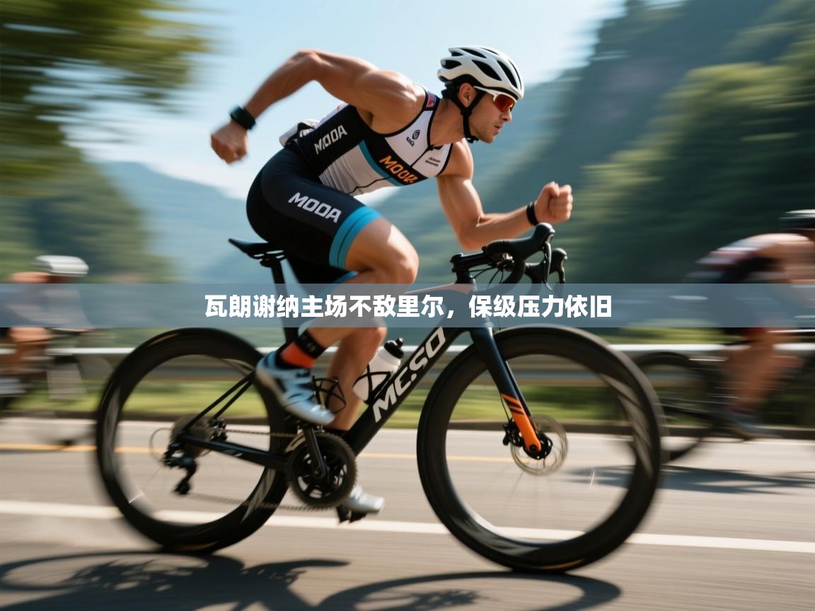 爱游戏-瓦朗谢纳主场不敌里尔，保级压力依旧  第4张