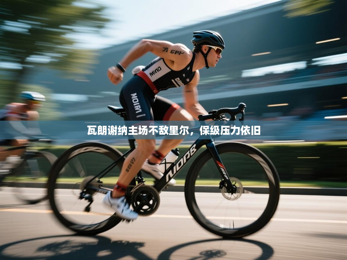 爱游戏-瓦朗谢纳主场不敌里尔，保级压力依旧  第3张