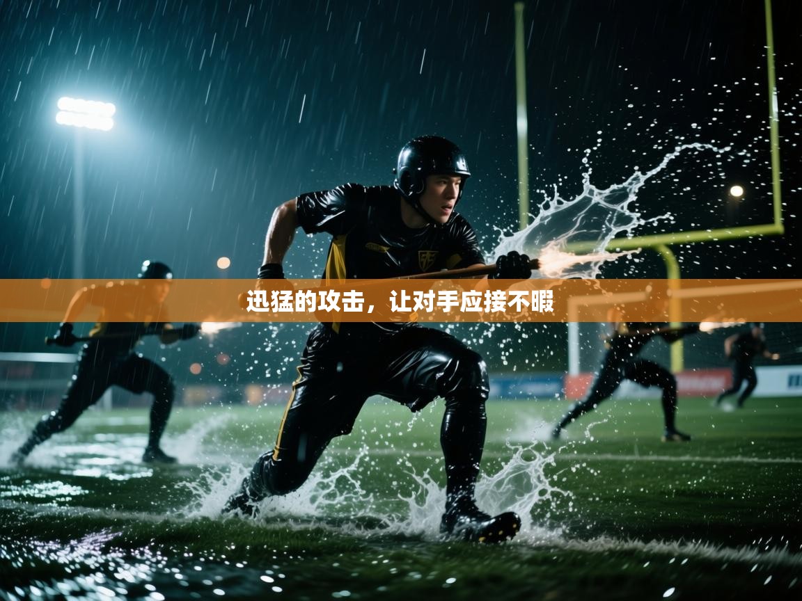 爱游戏体育娱乐赞助马竞-迅猛的攻击，让对手应接不暇  第1张